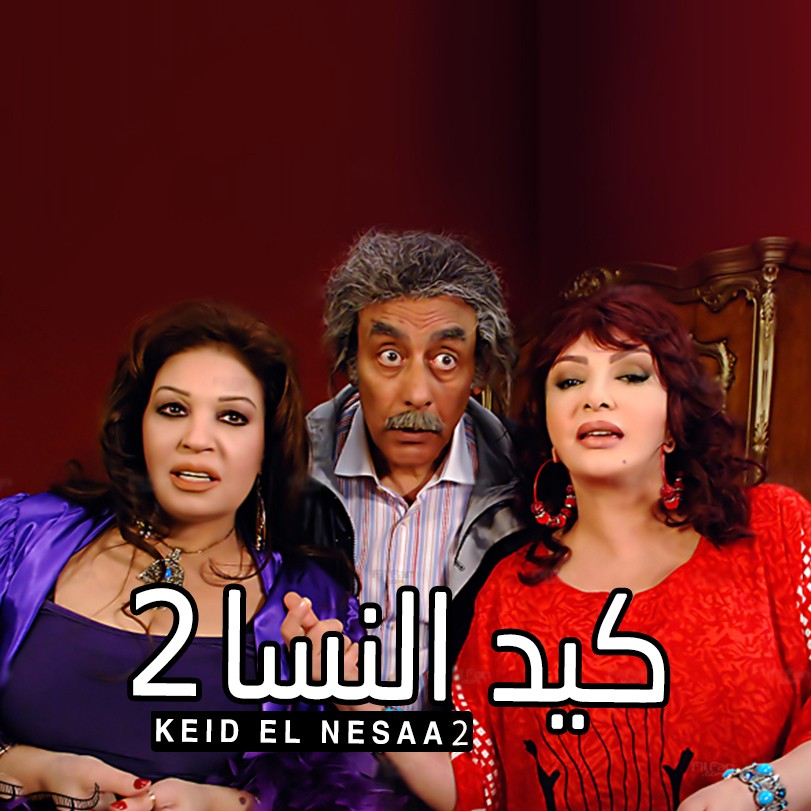 Kayd El Nisaa 2