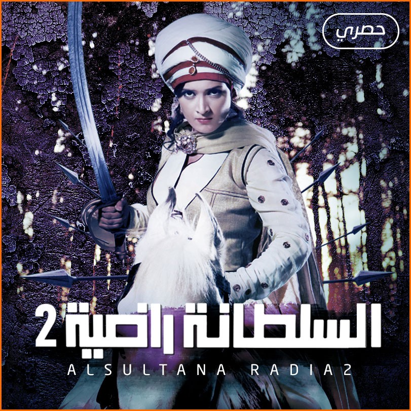 Al Sultana Radiya 2