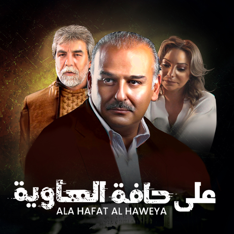 Ala Hafat Al Haweya