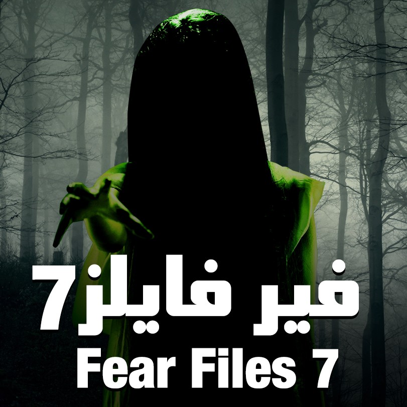 Fear Files 7