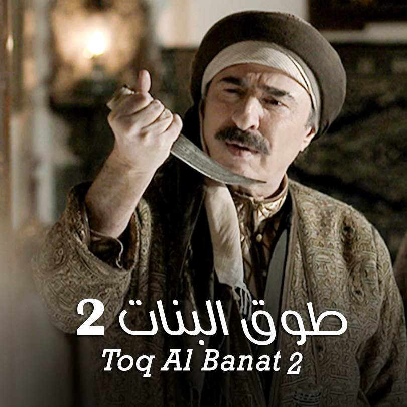 Toq Al Banat 2