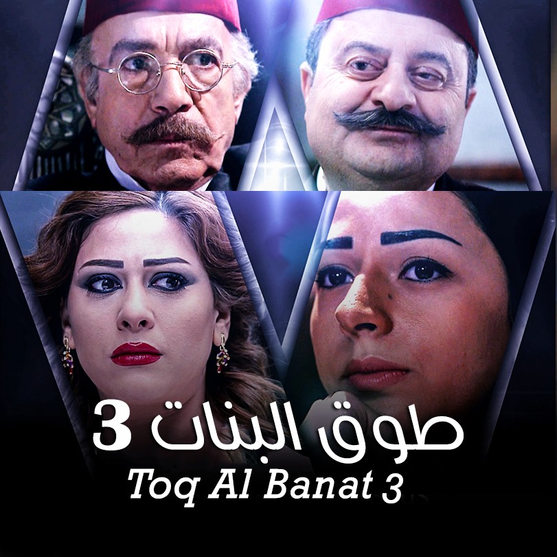 Toq Al Banat 3