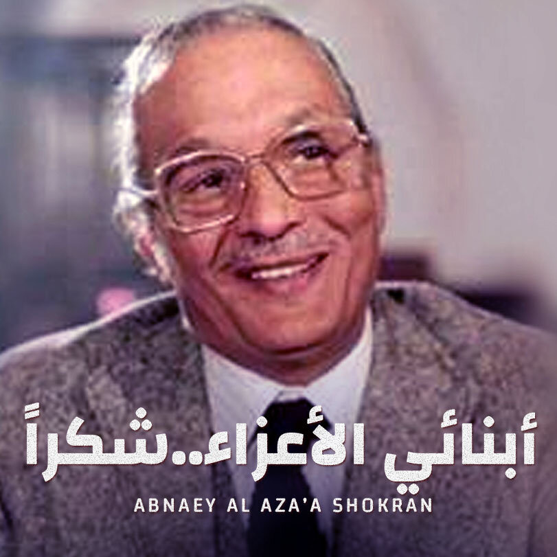 Abnaey Al Aza’a Shokran